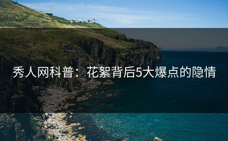 秀人网科普：花絮背后5大爆点的隐情